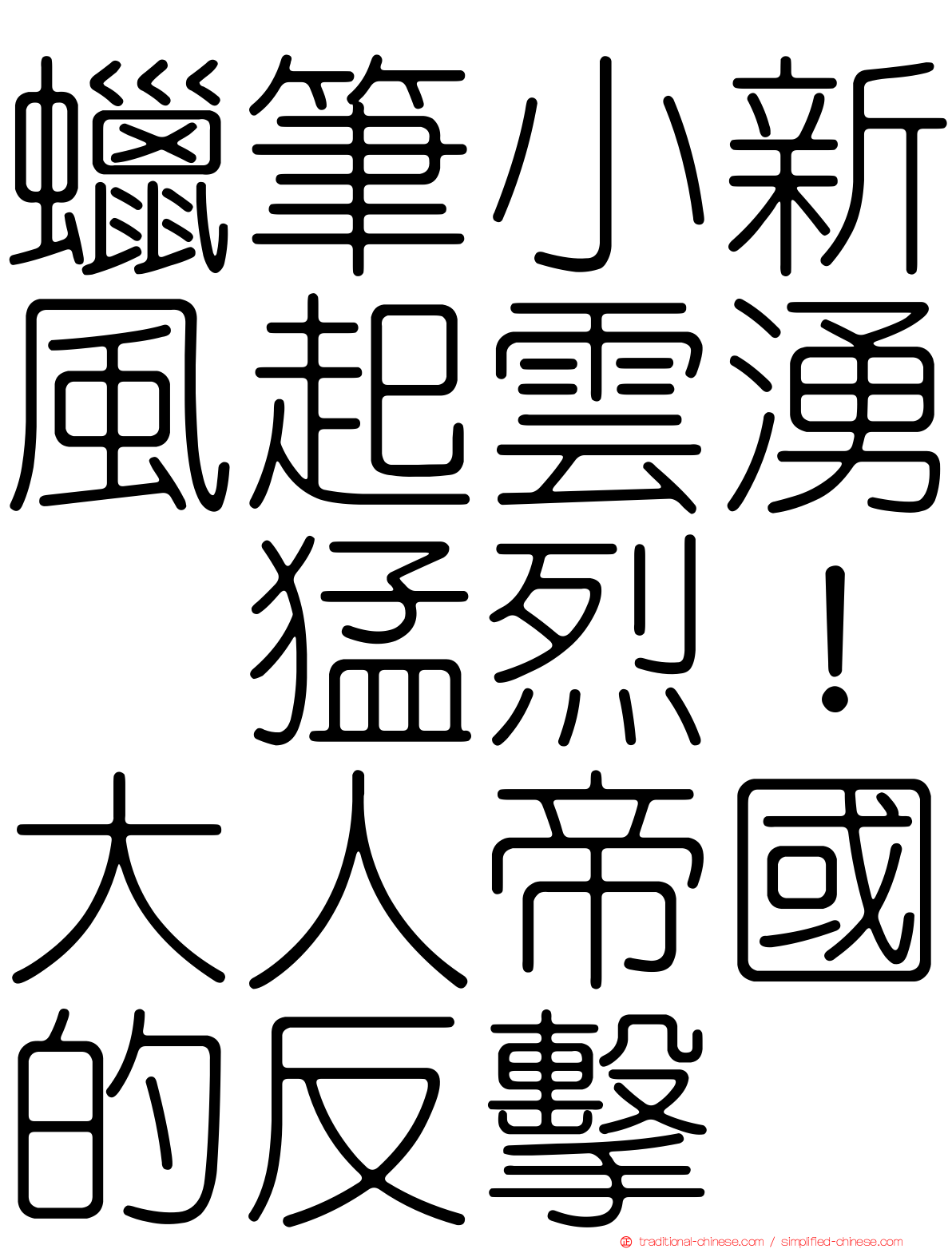 蠟筆小新風起雲湧　猛烈！大人帝國的反擊